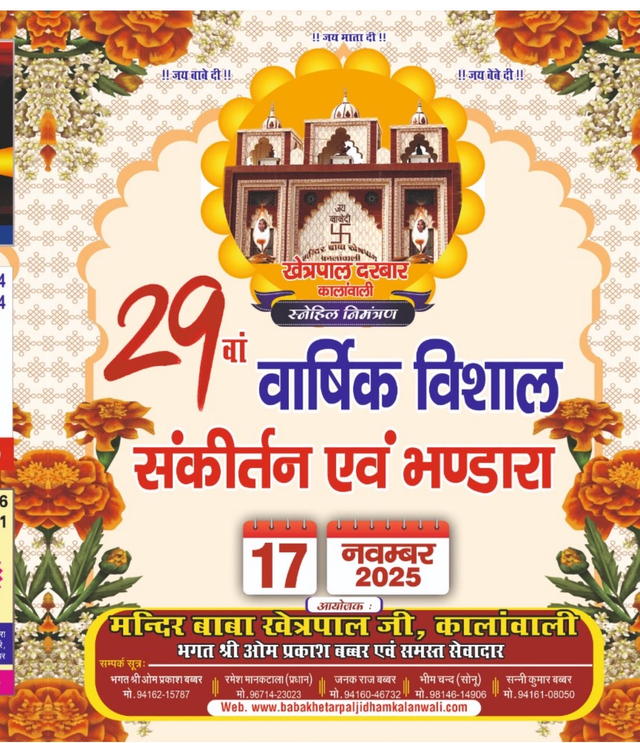 29वां वार्षिक विशाल संक़ीर्तन एवं भण्डारा